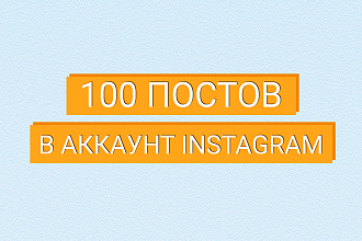 Посты в Instagram, ведение профиля Инстаграм, контент менеджер