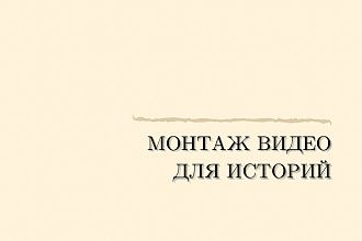Смонтирую видео для историй