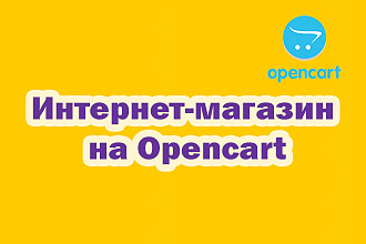 Сделаю интернет магазин на Opencart, OcStore