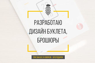 Разработаю современный дизайн брошюры, буклета