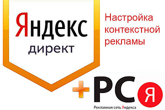 Профессиональная и качественная настройка рекламы в Яндекс. Директ РСЯ