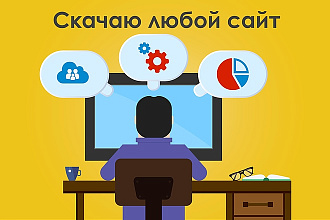 Скопирую любые сайты - лендинги в html формате