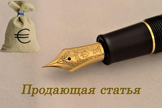Напишу продающую статью