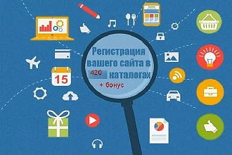 Авторегистрация сайта в каталогах 420 + бонус