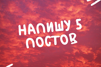 Напишу 5 Постов для вашего блога