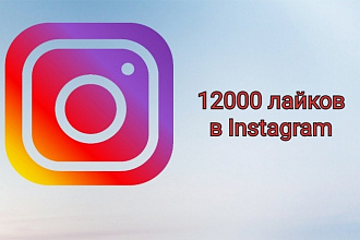 12000 лайков в Instagram