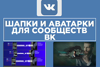 Оформлю ваше сообщество Вконтакте