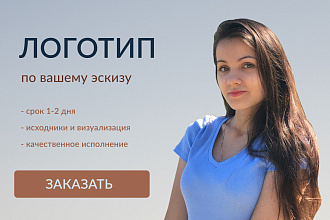 Дизайн логотипа по вашему эскизу