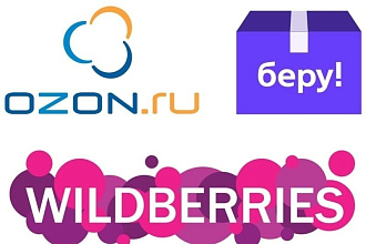 Описание товаров для маркетплейсов Озон, Вайлдберриз, Беру