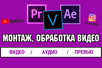 Монтаж и обработка видео для Youtube, Instagram