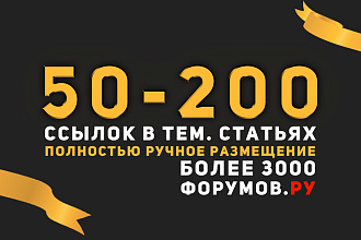 Ручное размещение ссылок в тематических статьях на трастовых площадках