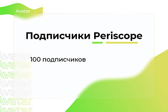 Подписчики для Periscope 100 Штук