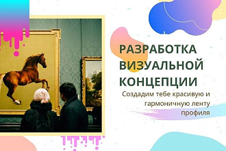 Разработка визуальной концепции