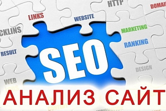 Seo аудит сайта