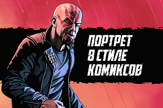 Портрет в стиле комиксов или мультфильмов с реалистичной рисовкой