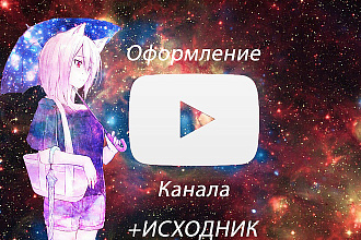 Оформление YouTube канала