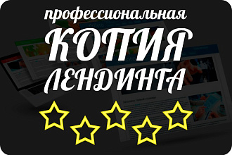 Копирование лендингов, страниц сайта, отдельных блоков