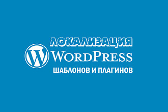 Перевод шаблонов WP и плагинов