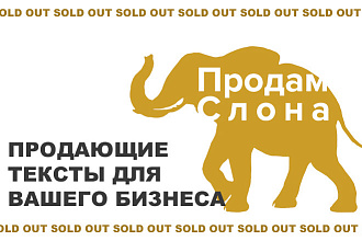 Напишу продающий текст