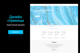 Адаптивный дизайн одной страницы сайта, быстро и качественно