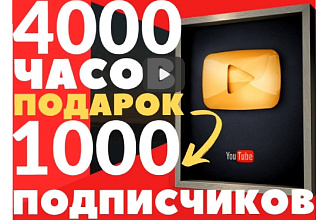 4000 часов Ютуб,подарок 1000 подписчиков 10000просмотров. Монетизация
