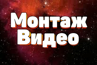 Монтаж видео