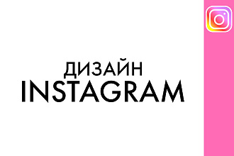 Оформление Instagram