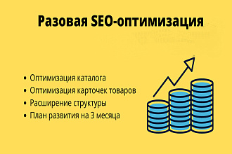 Разовая SEO-оптимизация сайта
