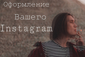 Оформление Instagram аккаунта