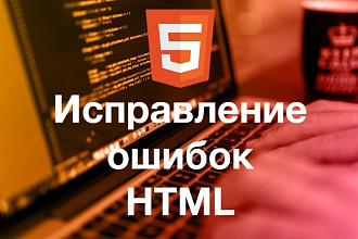 Исправлю ошибки в верстке вашего сайта