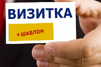 Сделаю дизайн-макет визитной карточки