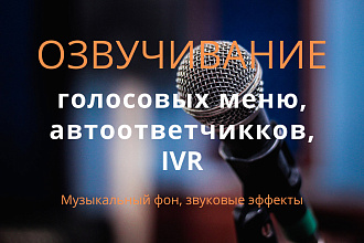 Озвучивание автоответчиков, голосовых меню, IVR