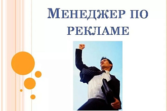 Менеджер по-рекламе