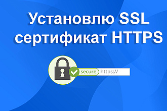 Установлю SSL сертификат, переведу любой сайт на https