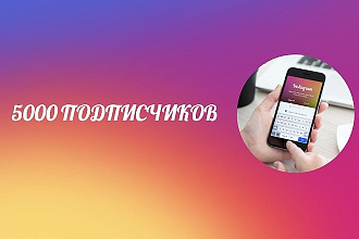 5000 подписчиков в instagram