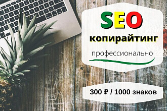 SEO-копирайтинг