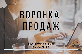 Воронка продаж в Instagram