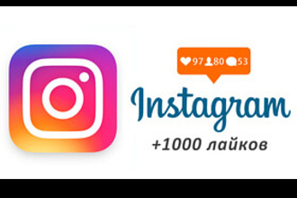 Лайки для инстаграм +1000