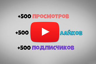 +500 просмотров, +500 лайков, + 500 подписок на канал Youtube