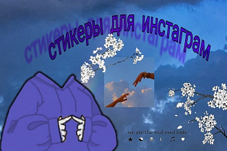 Стикеры для инстаграм