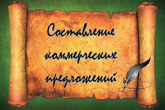 Рабочее коммерческое предложение