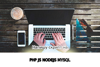 Напишу скрипт на php, js, nodejs