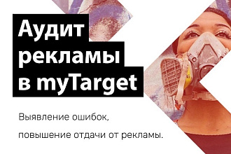 Аудит рекламных кампаний в myTarget