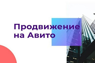 Продвижение на авито
