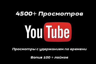Сделаю 4500 просмотров на youtube + Bonus