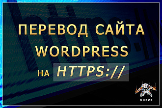 Перевод сайта Wordpress на https
