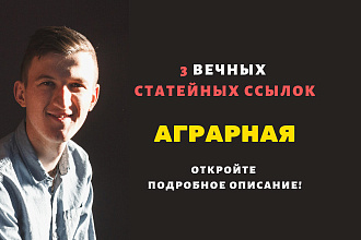 3 статейные ссылки с сайтов агротематики