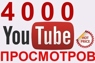 4000 живых просмотров на YouTube за короткий срок с гарантией