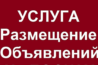 Размещаю объявления по своей или по вашей базе досок