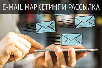E-mail маркетинг и рассылки